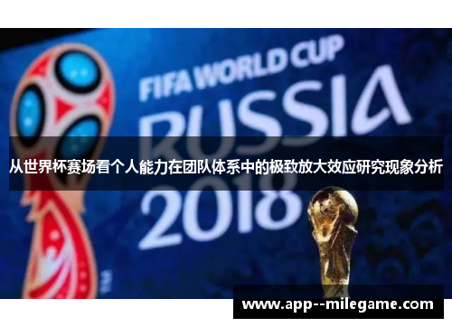 从世界杯赛场看个人能力在团队体系中的极致放大效应研究现象分析