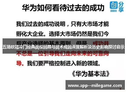 五场欧冠冷门经典战役回顾与战术成因深度解析及历史影响探讨启示