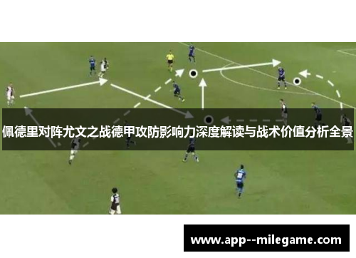 佩德里对阵尤文之战德甲攻防影响力深度解读与战术价值分析全景