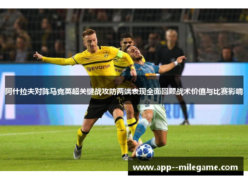 阿什拉夫对阵马竞英超关键战攻防两端表现全面回顾战术价值与比赛影响