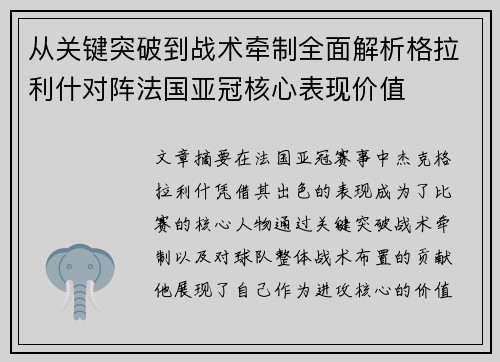 从关键突破到战术牵制全面解析格拉利什对阵法国亚冠核心表现价值