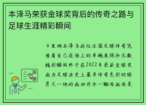 本泽马荣获金球奖背后的传奇之路与足球生涯精彩瞬间