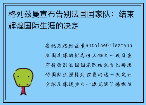 格列兹曼宣布告别法国国家队:结束辉煌国际生涯的决定 格列兹曼宣布告别法国国家队:结束辉煌国际生涯的决定