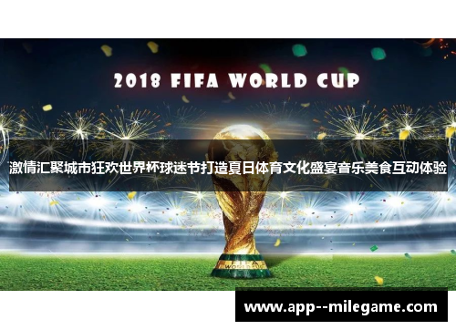 激情汇聚城市狂欢世界杯球迷节打造夏日体育文化盛宴音乐美食互动体验