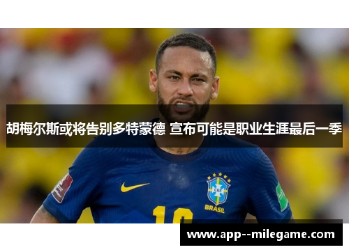 胡梅尔斯或将告别多特蒙德 宣布可能是职业生涯最后一季 胡梅尔斯或将告别多特蒙德 宣布可能是职业生涯最后一季