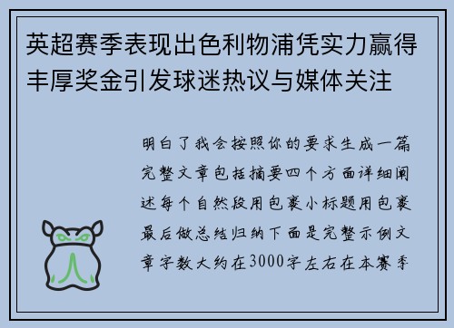 英超赛季表现出色利物浦凭实力赢得丰厚奖金引发球迷热议与媒体关注 英超赛季表现出色利物浦凭实力赢得丰厚奖金引发球迷热议与媒体关注