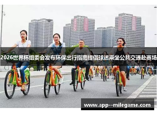 2026世界杯组委会发布环保出行指南提倡球迷乘坐公共交通赴赛场