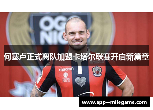 何塞卢正式离队加盟卡塔尔联赛开启新篇章