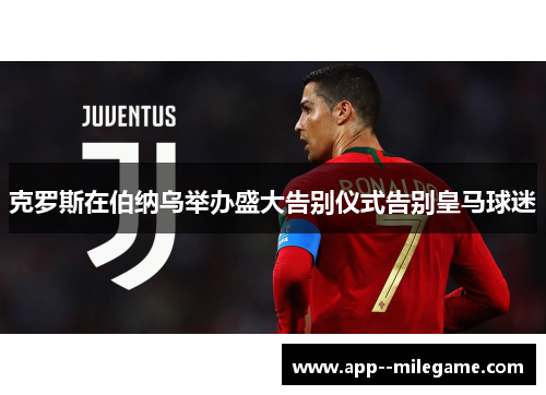 克罗斯在伯纳乌举办盛大告别仪式告别皇马球迷