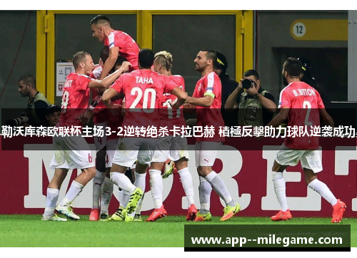 勒沃库森欧联杯主场3-2逆转绝杀卡拉巴赫 積極反擊助力球队逆袭成功