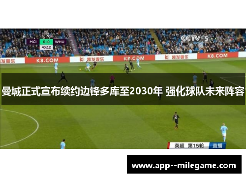 曼城正式宣布续约边锋多库至2030年 强化球队未来阵容