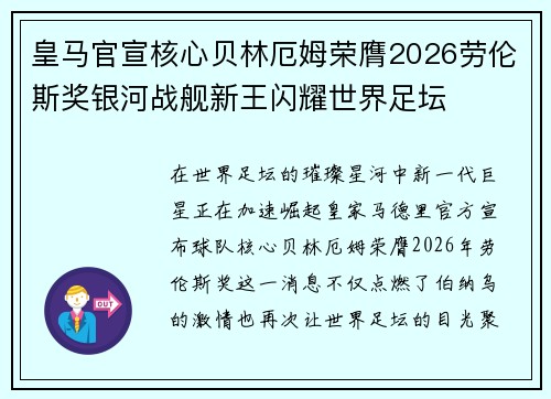 皇马官宣核心贝林厄姆荣膺2026劳伦斯奖银河战舰新王闪耀世界足坛