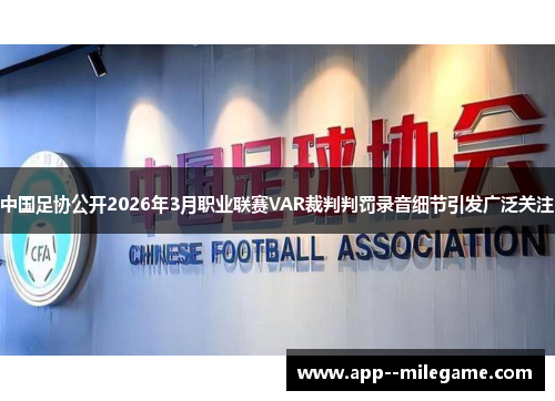 中国足协公开2026年3月职业联赛VAR裁判判罚录音细节引发广泛关注