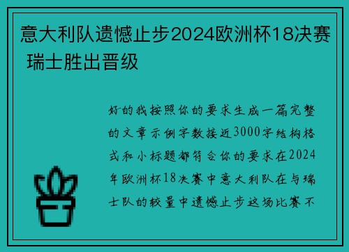 意大利队遗憾止步2024欧洲杯18决赛 瑞士胜出晋级