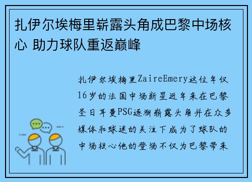 扎伊尔埃梅里崭露头角成巴黎中场核心 助力球队重返巅峰