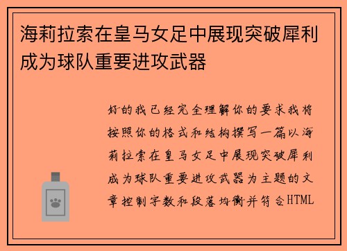海莉拉索在皇马女足中展现突破犀利成为球队重要进攻武器