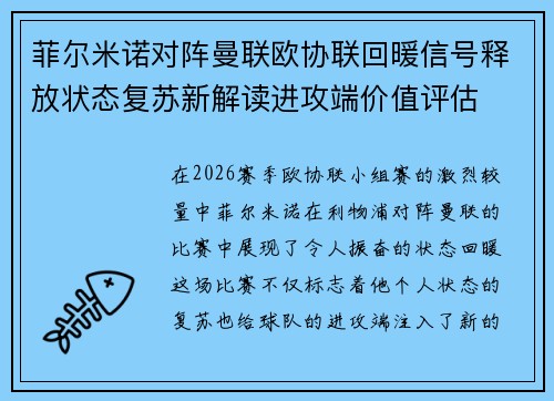 菲尔米诺对阵曼联欧协联回暖信号释放状态复苏新解读进攻端价值评估 菲尔米诺对阵曼联欧协联回暖信号释放状态复苏新解读进攻端价值评估