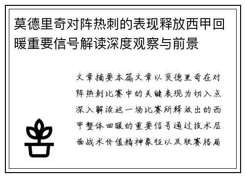 莫德里奇对阵热刺的表现释放西甲回暖重要信号解读深度观察与前景 莫德里奇对阵热刺的表现释放西甲回暖重要信号解读深度观察与前景