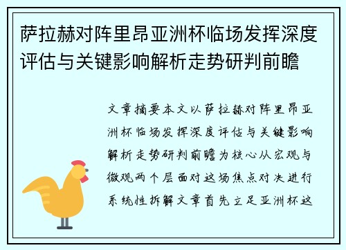 萨拉赫对阵里昂亚洲杯临场发挥深度评估与关键影响解析走势研判前瞻