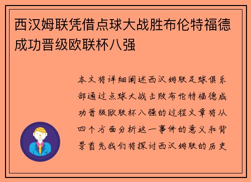 西汉姆联凭借点球大战胜布伦特福德成功晋级欧联杯八强