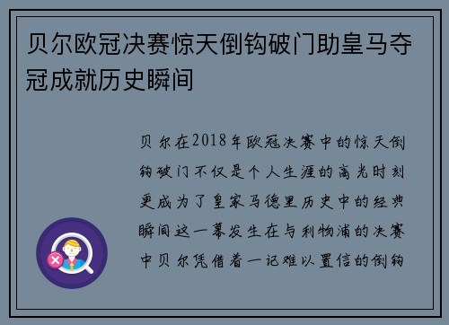 贝尔欧冠决赛惊天倒钩破门助皇马夺冠成就历史瞬间