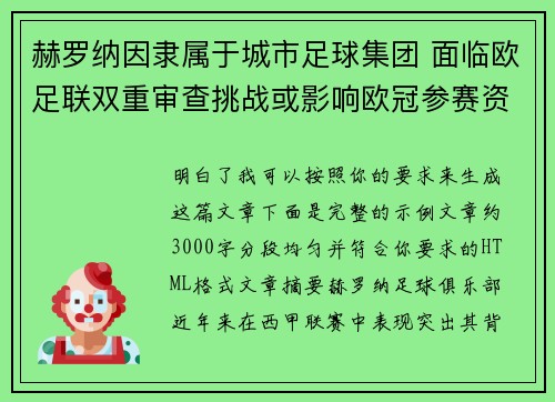赫罗纳因隶属于城市足球集团 面临欧足联双重审查挑战或影响欧冠参赛资格