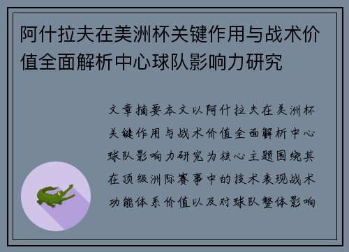 阿什拉夫在美洲杯关键作用与战术价值全面解析中心球队影响力研究