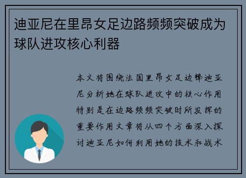 迪亚尼在里昂女足边路频频突破成为球队进攻核心利器