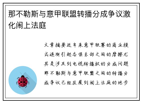 那不勒斯与意甲联盟转播分成争议激化闹上法庭