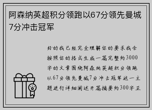 阿森纳英超积分领跑以67分领先曼城7分冲击冠军