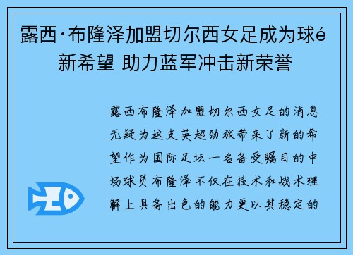 露西·布隆泽加盟切尔西女足成为球队新希望 助力蓝军冲击新荣誉