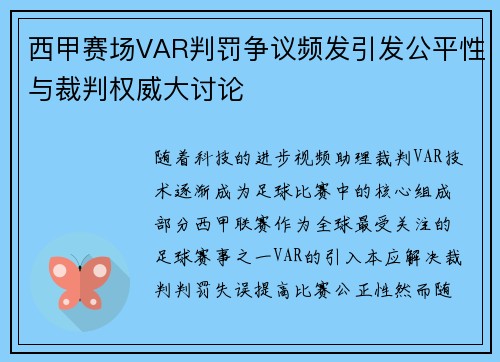 西甲赛场VAR判罚争议频发引发公平性与裁判权威大讨论