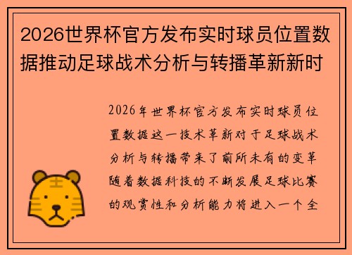 2026世界杯官方发布实时球员位置数据推动足球战术分析与转播革新新时代