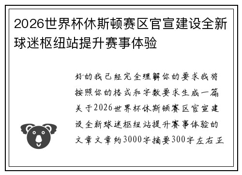 2026世界杯休斯顿赛区官宣建设全新球迷枢纽站提升赛事体验 2026世界杯休斯顿赛区官宣建设全新球迷枢纽站提升赛事体验
