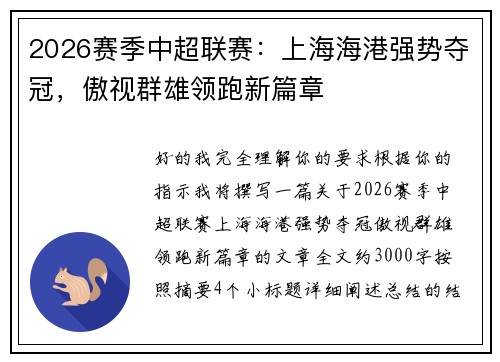 2026赛季中超联赛：上海海港强势夺冠，傲视群雄领跑新篇章