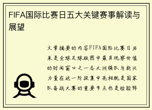FIFA国际比赛日五大关键赛事解读与展望 FIFA国际比赛日五大关键赛事解读与展望