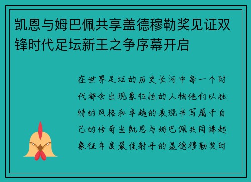 凯恩与姆巴佩共享盖德穆勒奖见证双锋时代足坛新王之争序幕开启 凯恩与姆巴佩共享盖德穆勒奖见证双锋时代足坛新王之争序幕开启