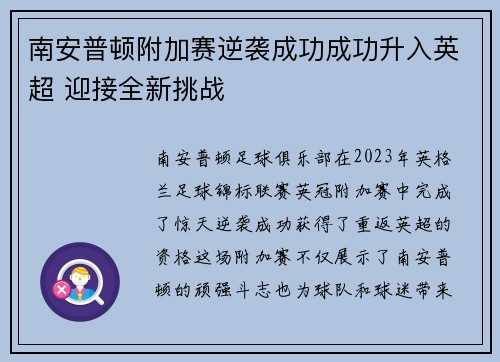 南安普顿附加赛逆袭成功成功升入英超 迎接全新挑战 南安普顿附加赛逆袭成功成功升入英超 迎接全新挑战