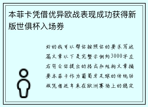 本菲卡凭借优异欧战表现成功获得新版世俱杯入场券 本菲卡凭借优异欧战表现成功获得新版世俱杯入场券