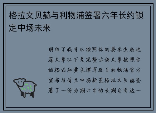 格拉文贝赫与利物浦签署六年长约锁定中场未来 格拉文贝赫与利物浦签署六年长约锁定中场未来
