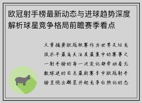 欧冠射手榜最新动态与进球趋势深度解析球星竞争格局前瞻赛季看点 欧冠射手榜最新动态与进球趋势深度解析球星竞争格局前瞻赛季看点