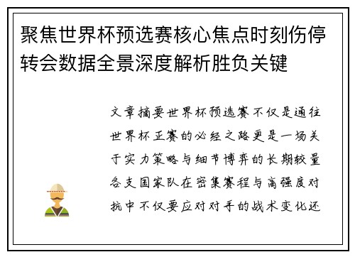 聚焦世界杯预选赛核心焦点时刻伤停转会数据全景深度解析胜负关键 聚焦世界杯预选赛核心焦点时刻伤停转会数据全景深度解析胜负关键