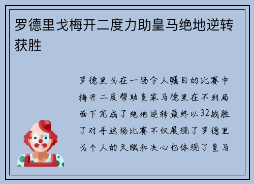 罗德里戈梅开二度力助皇马绝地逆转获胜 罗德里戈梅开二度力助皇马绝地逆转获胜