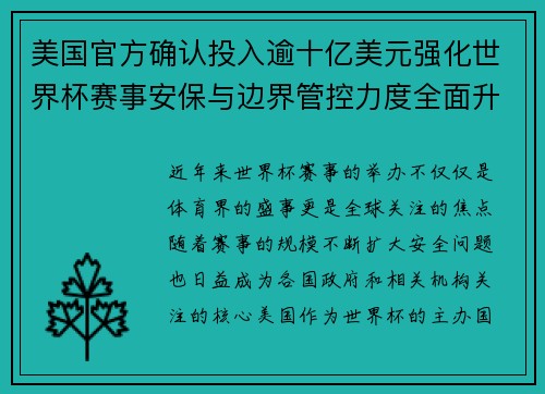 美国官方确认投入逾十亿美元强化世界杯赛事安保与边界管控力度全面升级 美国官方确认投入逾十亿美元强化世界杯赛事安保与边界管控力度全面升级