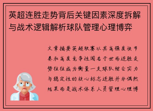 英超连胜走势背后关键因素深度拆解与战术逻辑解析球队管理心理博弈 英超连胜走势背后关键因素深度拆解与战术逻辑解析球队管理心理博弈