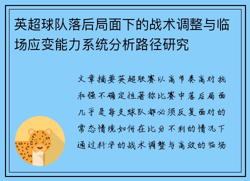 英超球队落后局面下的战术调整与临场应变能力系统分析路径研究 英超球队落后局面下的战术调整与临场应变能力系统分析路径研究