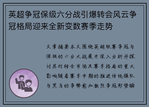 英超争冠保级六分战引爆转会风云争冠格局迎来全新变数赛季走势 英超争冠保级六分战引爆转会风云争冠格局迎来全新变数赛季走势