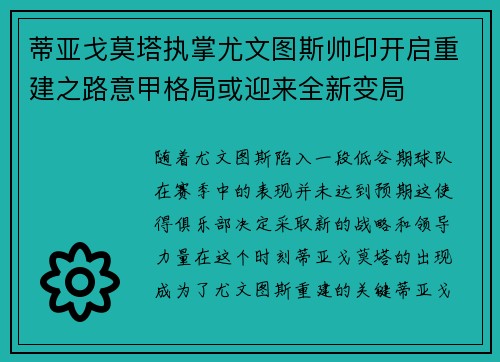蒂亚戈莫塔执掌尤文图斯帅印开启重建之路意甲格局或迎来全新变局 蒂亚戈莫塔执掌尤文图斯帅印开启重建之路意甲格局或迎来全新变局