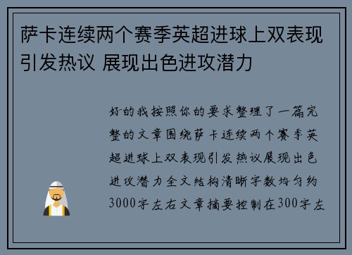 萨卡连续两个赛季英超进球上双表现引发热议 展现出色进攻潜力 萨卡连续两个赛季英超进球上双表现引发热议 展现出色进攻潜力