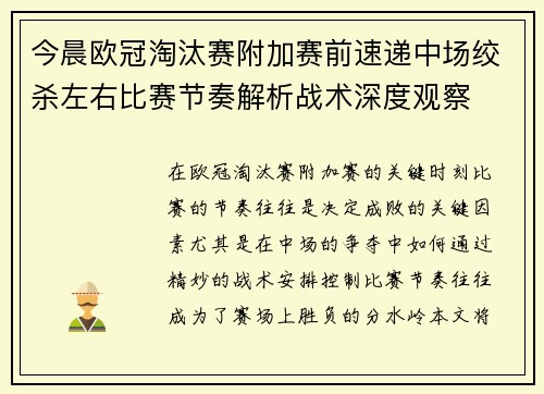 今晨欧冠淘汰赛附加赛前速递中场绞杀左右比赛节奏解析战术深度观察